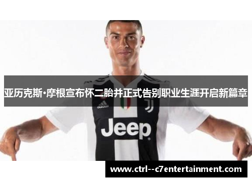 亚历克斯·摩根宣布怀二胎并正式告别职业生涯开启新篇章 亚历克斯·摩根宣布怀二胎并正式告别职业生涯开启新篇章