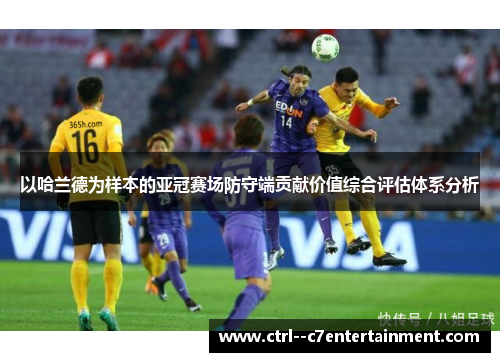 以哈兰德为样本的亚冠赛场防守端贡献价值综合评估体系分析