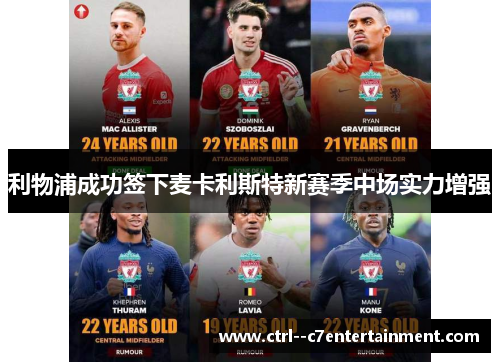利物浦成功签下麦卡利斯特新赛季中场实力增强
