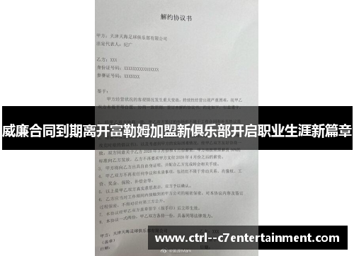威廉合同到期离开富勒姆加盟新俱乐部开启职业生涯新篇章