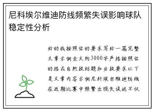 尼科埃尔维迪防线频繁失误影响球队稳定性分析
