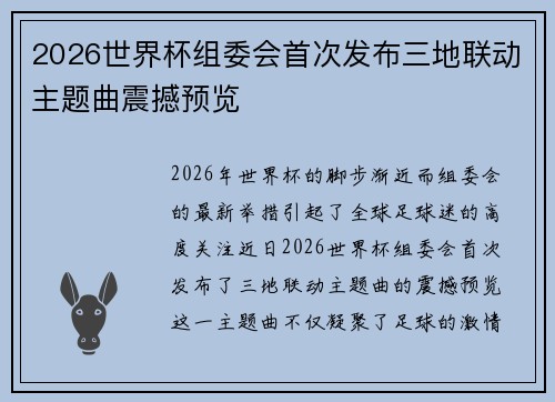2026世界杯组委会首次发布三地联动主题曲震撼预览