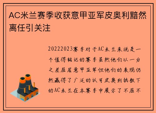 AC米兰赛季收获意甲亚军皮奥利黯然离任引关注