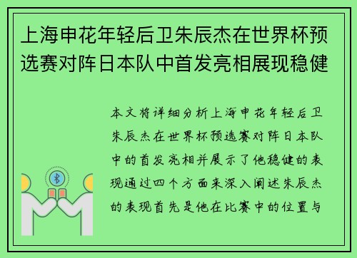 上海申花年轻后卫朱辰杰在世界杯预选赛对阵日本队中首发亮相展现稳健表现