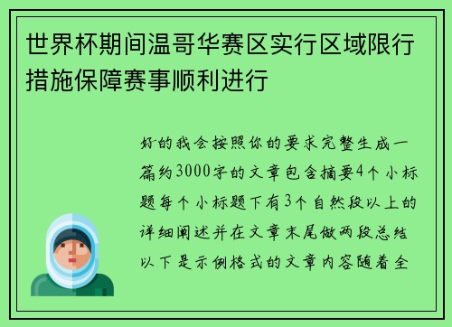 世界杯期间温哥华赛区实行区域限行措施保障赛事顺利进行