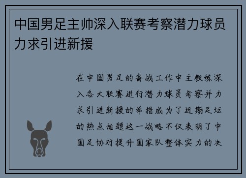 中国男足主帅深入联赛考察潜力球员力求引进新援
