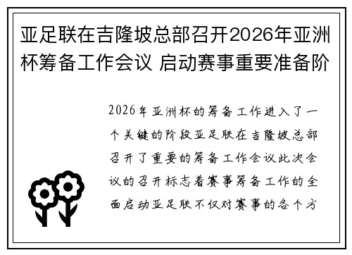 亚足联在吉隆坡总部召开2026年亚洲杯筹备工作会议 启动赛事重要准备阶段