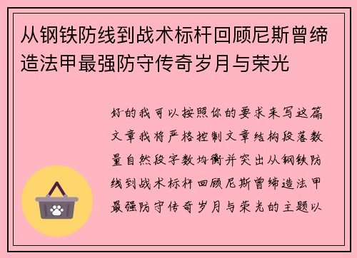 从钢铁防线到战术标杆回顾尼斯曾缔造法甲最强防守传奇岁月与荣光