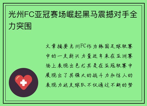 光州FC亚冠赛场崛起黑马震撼对手全力突围