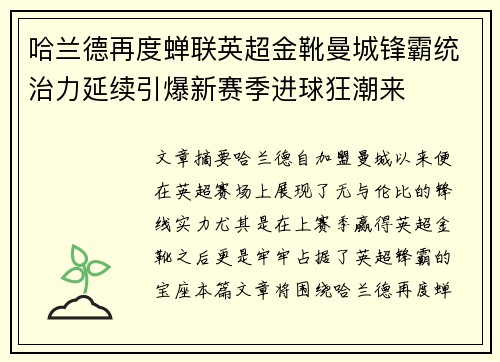 哈兰德再度蝉联英超金靴曼城锋霸统治力延续引爆新赛季进球狂潮来