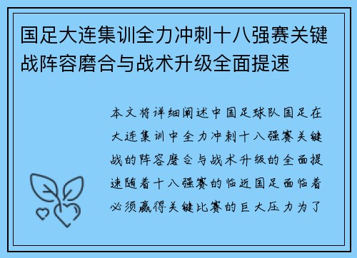 国足大连集训全力冲刺十八强赛关键战阵容磨合与战术升级全面提速 国足大连集训全力冲刺十八强赛关键战阵容磨合与战术升级全面提速