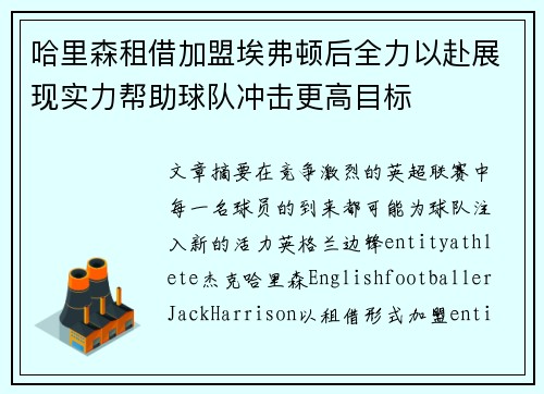 哈里森租借加盟埃弗顿后全力以赴展现实力帮助球队冲击更高目标
