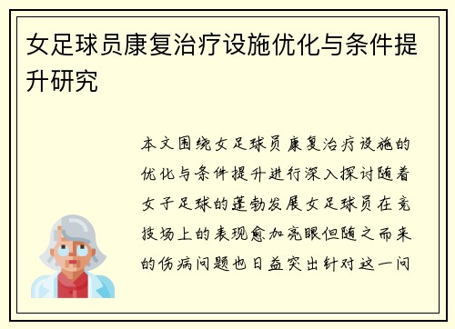 女足球员康复治疗设施优化与条件提升研究
