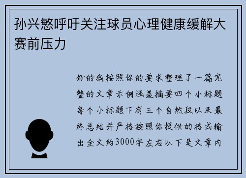 孙兴慜呼吁关注球员心理健康缓解大赛前压力