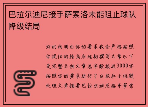 巴拉尔迪尼接手萨索洛未能阻止球队降级结局
