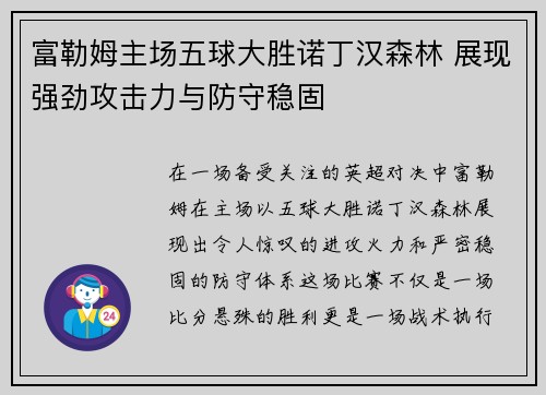 富勒姆主场五球大胜诺丁汉森林 展现强劲攻击力与防守稳固
