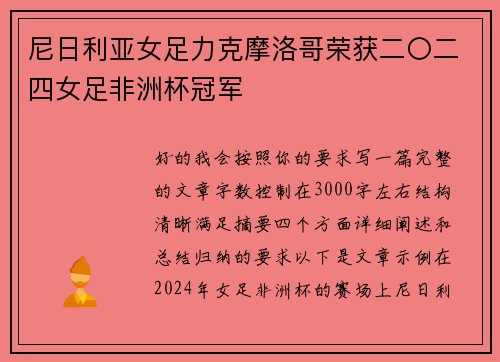 尼日利亚女足力克摩洛哥荣获二〇二四女足非洲杯冠军