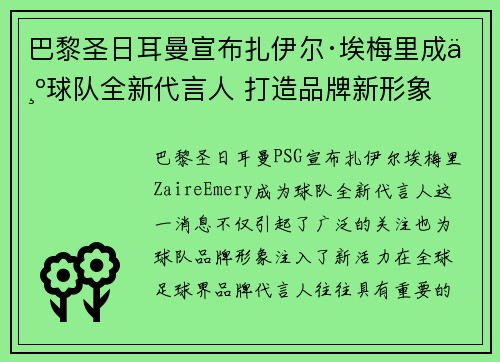 巴黎圣日耳曼宣布扎伊尔·埃梅里成为球队全新代言人 打造品牌新形象