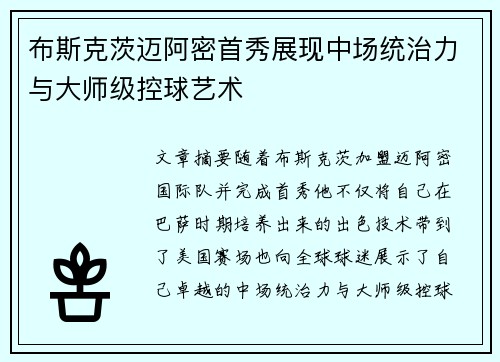 布斯克茨迈阿密首秀展现中场统治力与大师级控球艺术