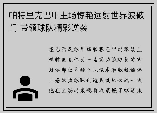 帕特里克巴甲主场惊艳远射世界波破门 带领球队精彩逆袭