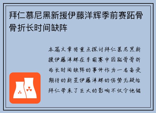 拜仁慕尼黑新援伊藤洋辉季前赛跖骨骨折长时间缺阵