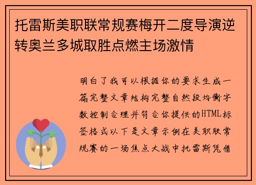托雷斯美职联常规赛梅开二度导演逆转奥兰多城取胜点燃主场激情
