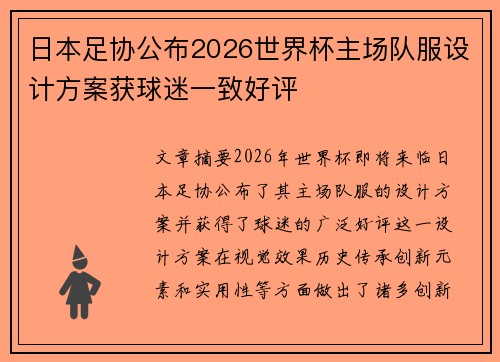 日本足协公布2026世界杯主场队服设计方案获球迷一致好评