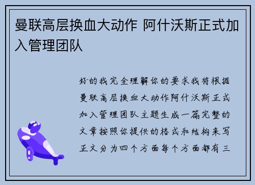 曼联高层换血大动作 阿什沃斯正式加入管理团队