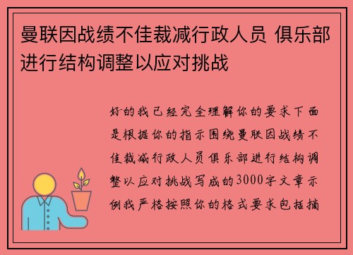 曼联因战绩不佳裁减行政人员 俱乐部进行结构调整以应对挑战