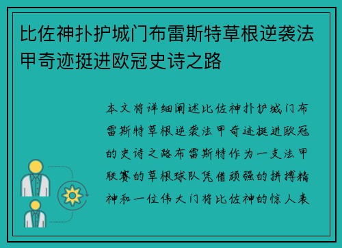 比佐神扑护城门布雷斯特草根逆袭法甲奇迹挺进欧冠史诗之路