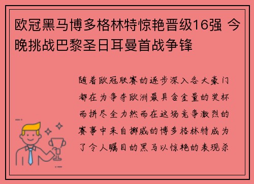 欧冠黑马博多格林特惊艳晋级16强 今晚挑战巴黎圣日耳曼首战争锋