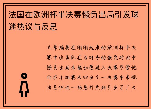 法国在欧洲杯半决赛憾负出局引发球迷热议与反思