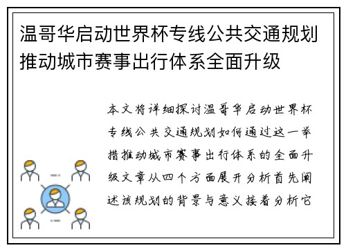 温哥华启动世界杯专线公共交通规划推动城市赛事出行体系全面升级