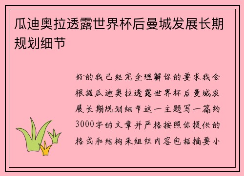 瓜迪奥拉透露世界杯后曼城发展长期规划细节 瓜迪奥拉透露世界杯后曼城发展长期规划细节
