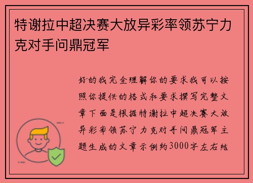 特谢拉中超决赛大放异彩率领苏宁力克对手问鼎冠军 特谢拉中超决赛大放异彩率领苏宁力克对手问鼎冠军