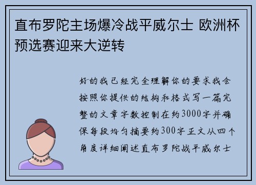 直布罗陀主场爆冷战平威尔士 欧洲杯预选赛迎来大逆转 直布罗陀主场爆冷战平威尔士 欧洲杯预选赛迎来大逆转