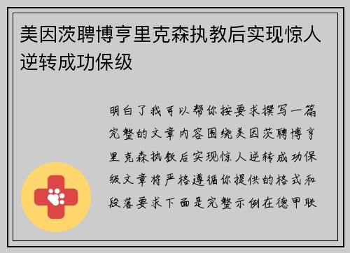 美因茨聘博亨里克森执教后实现惊人逆转成功保级