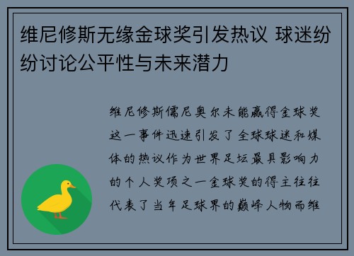 维尼修斯无缘金球奖引发热议 球迷纷纷讨论公平性与未来潜力