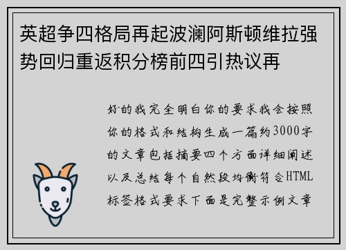 英超争四格局再起波澜阿斯顿维拉强势回归重返积分榜前四引热议再 英超争四格局再起波澜阿斯顿维拉强势回归重返积分榜前四引热议再