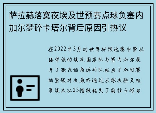 萨拉赫落寞夜埃及世预赛点球负塞内加尔梦碎卡塔尔背后原因引热议