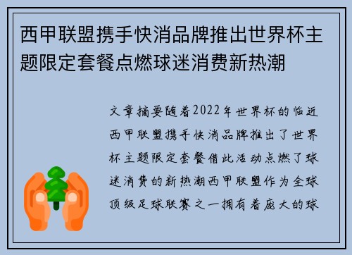 西甲联盟携手快消品牌推出世界杯主题限定套餐点燃球迷消费新热潮