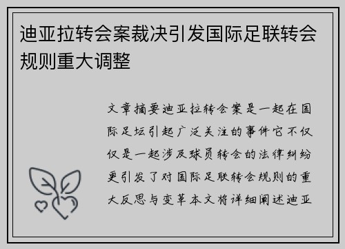 迪亚拉转会案裁决引发国际足联转会规则重大调整