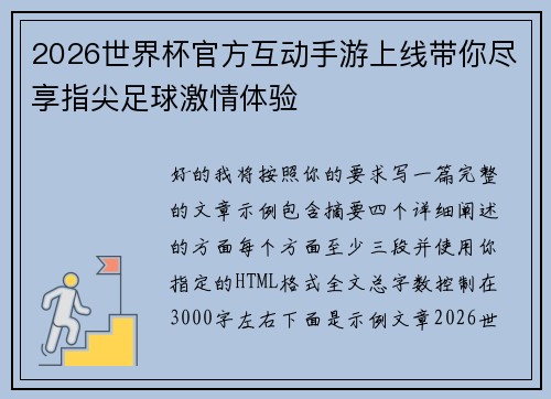 2026世界杯官方互动手游上线带你尽享指尖足球激情体验