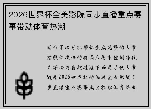 2026世界杯全美影院同步直播重点赛事带动体育热潮