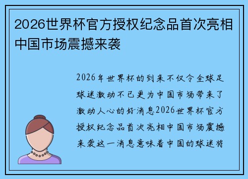 2026世界杯官方授权纪念品首次亮相中国市场震撼来袭