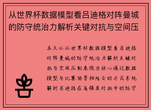 从世界杯数据模型看吕迪格对阵曼城的防守统治力解析关键对抗与空间压制表现 从世界杯数据模型看吕迪格对阵曼城的防守统治力解析关键对抗与空间压制表现