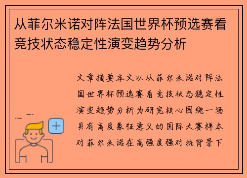 从菲尔米诺对阵法国世界杯预选赛看竞技状态稳定性演变趋势分析