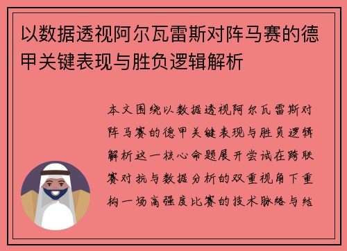 以数据透视阿尔瓦雷斯对阵马赛的德甲关键表现与胜负逻辑解析