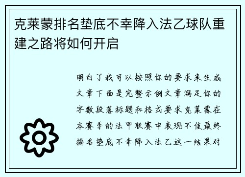 克莱蒙排名垫底不幸降入法乙球队重建之路将如何开启 克莱蒙排名垫底不幸降入法乙球队重建之路将如何开启