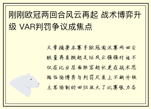 刚刚欧冠两回合风云再起 战术博弈升级 VAR判罚争议成焦点